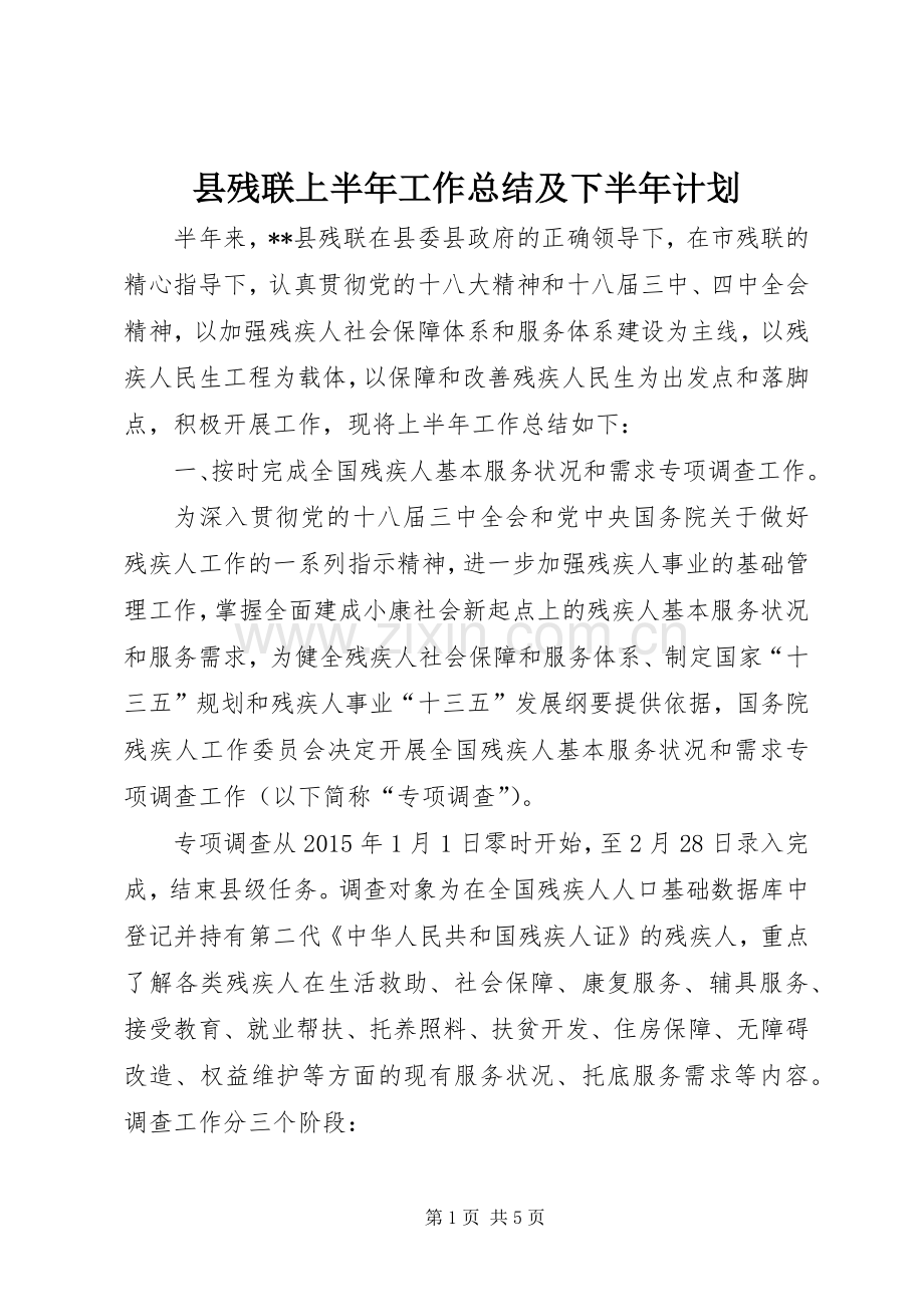 县残联上半年工作总结及下半年计划_1.docx_第1页