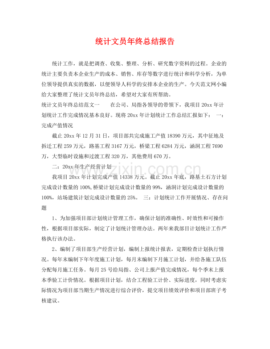 统计文员年终总结报告 .docx_第1页