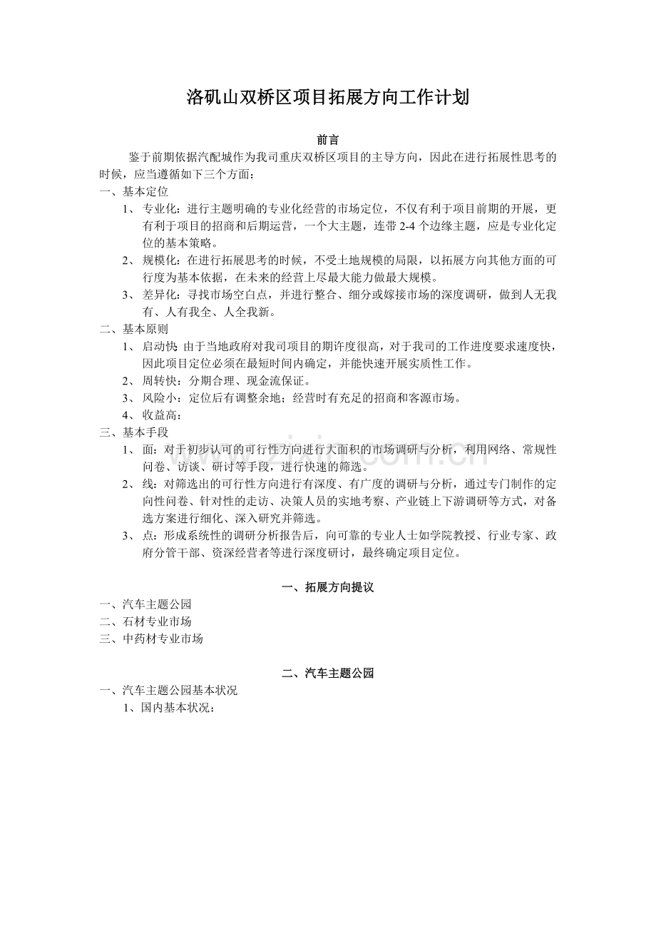 洛矶山双桥区项目拓展方向工作计划1.doc_第1页