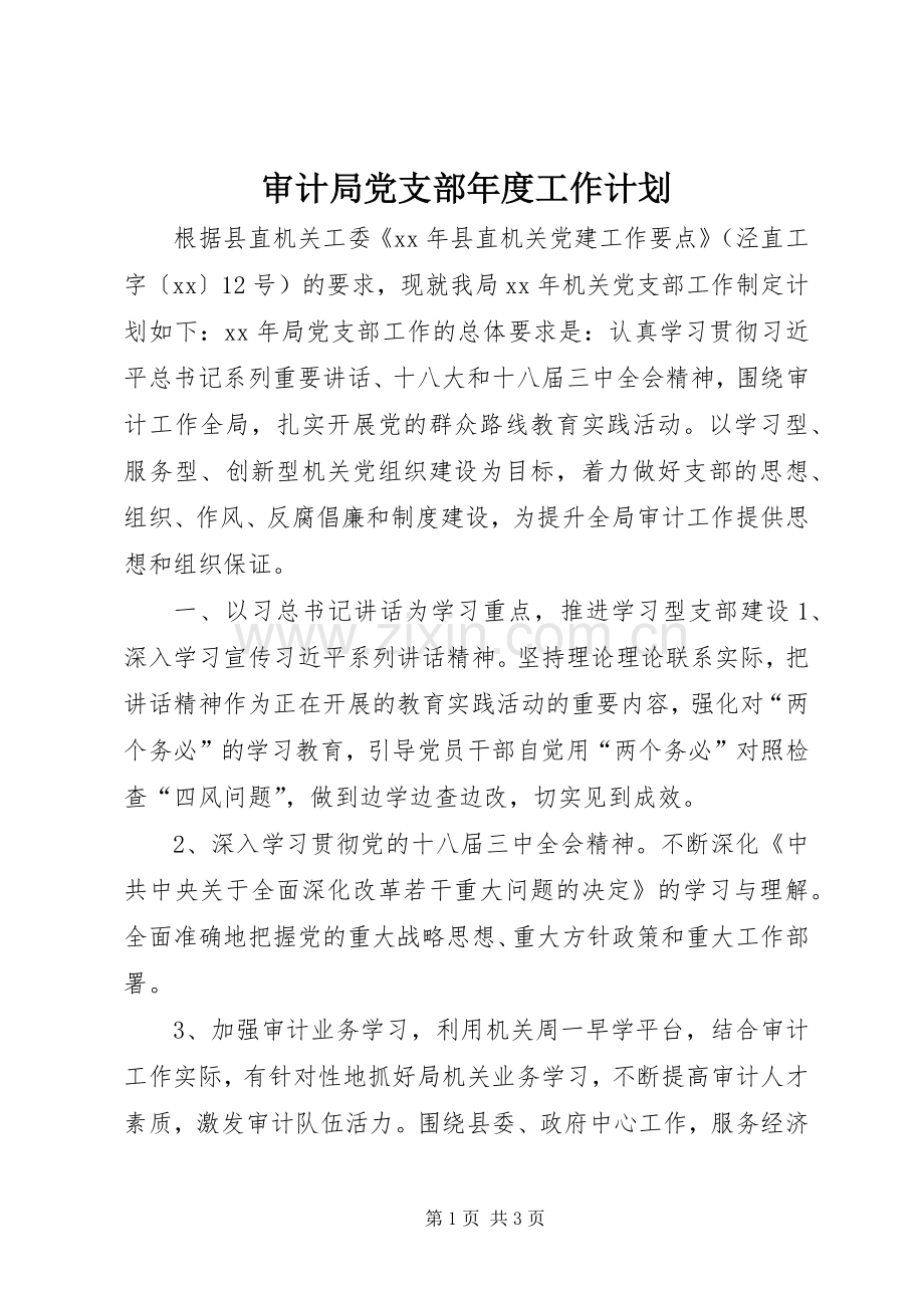 审计局党支部年度工作计划.docx_第1页