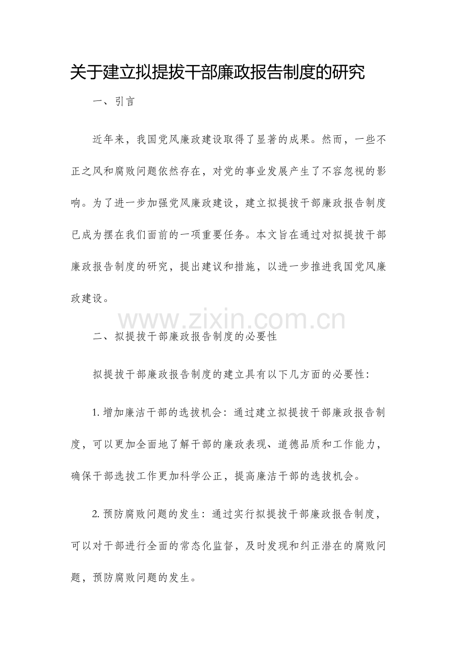 关于建立拟提拔干部廉政报告制度的研究.docx_第1页