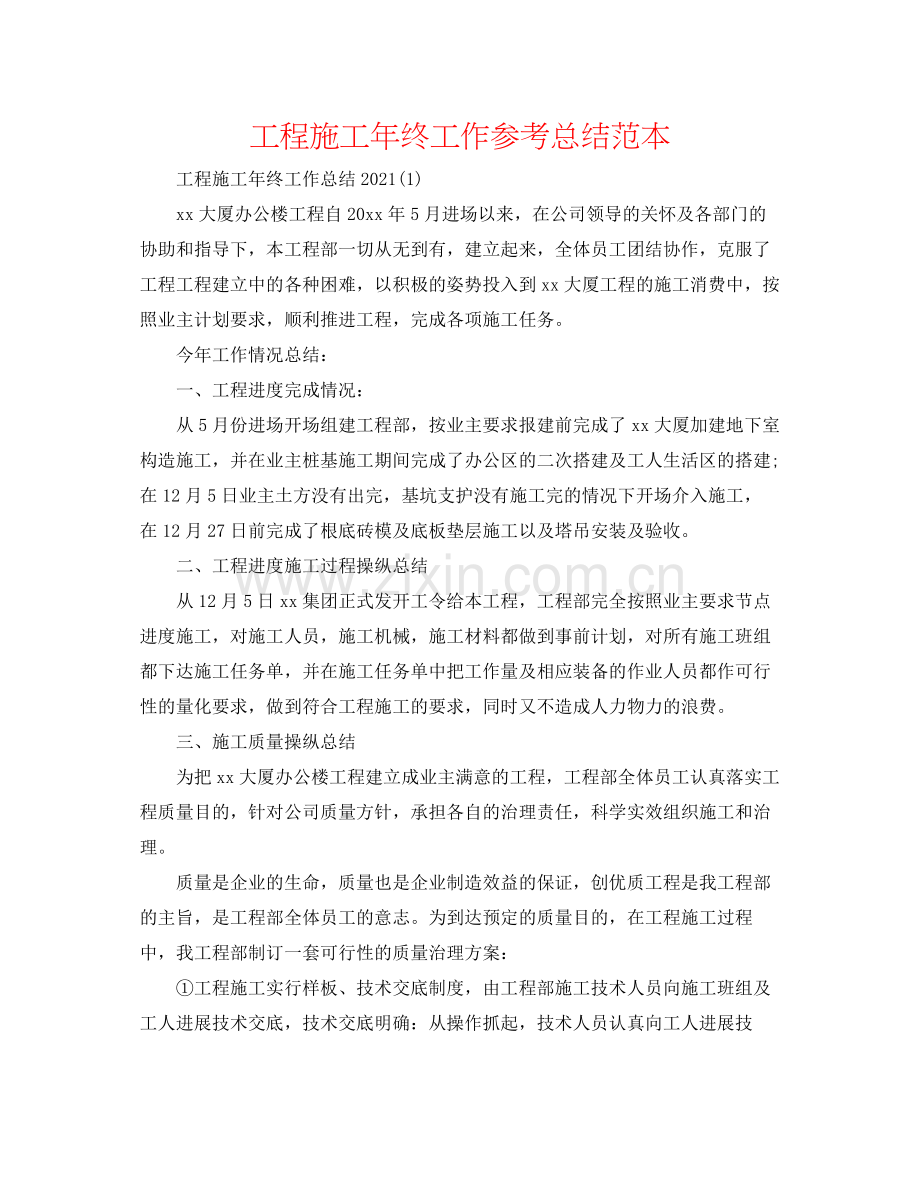 工程施工年终工作参考总结范本.docx_第1页