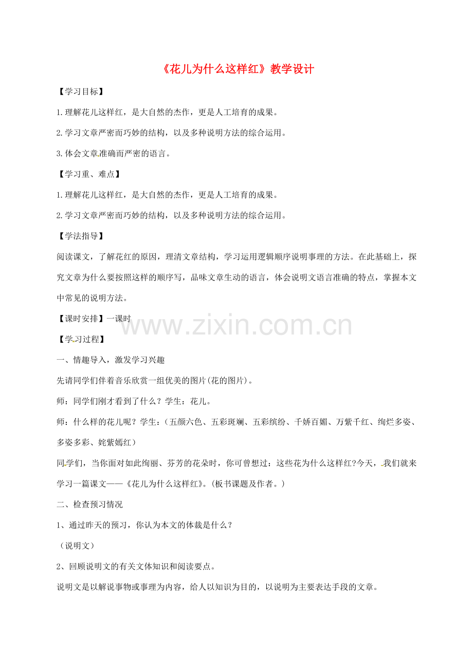 八年级语文下册 第三单元 15《花儿为什么这样红》教学设计 （新版）苏教版-（新版）苏教版初中八年级下册语文教案.doc_第1页