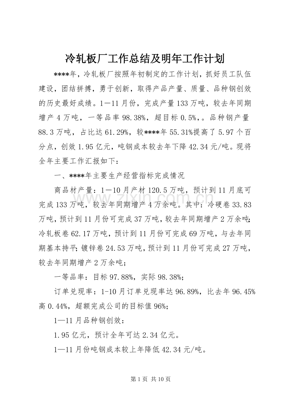 冷轧板厂工作总结及明年工作计划.docx_第1页