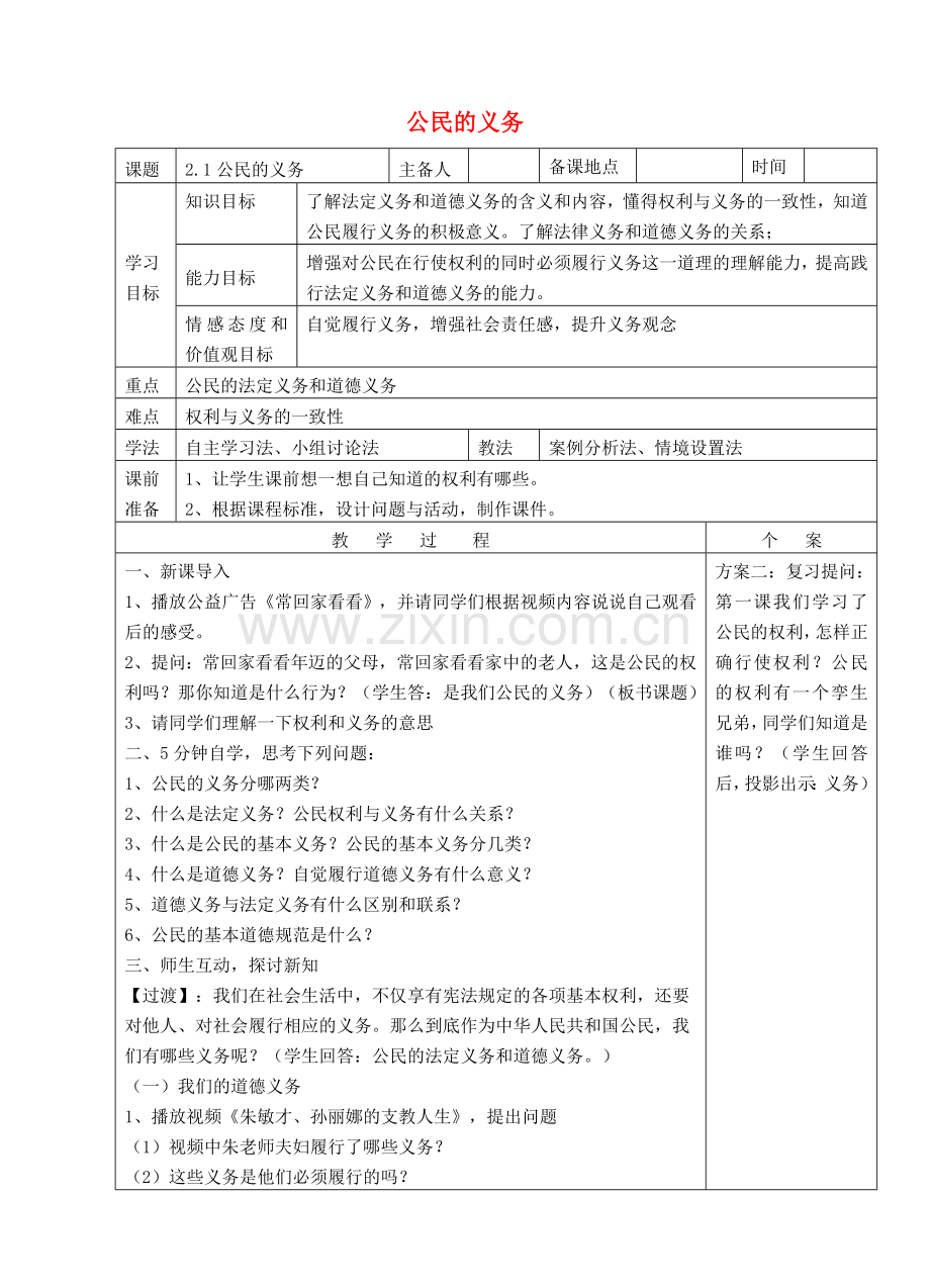 八年级政治下册 第一单元 权利义务伴我行 第二课 我们应尽的义务 第1框 公民的义务教案 新人教版.doc_第1页