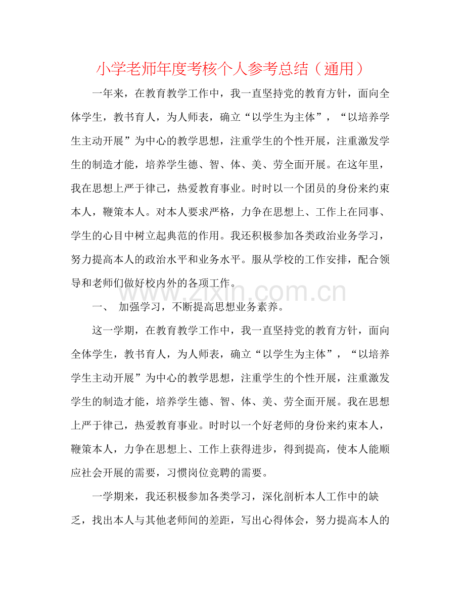 小学教师年度考核个人参考总结（通用）2.docx_第1页