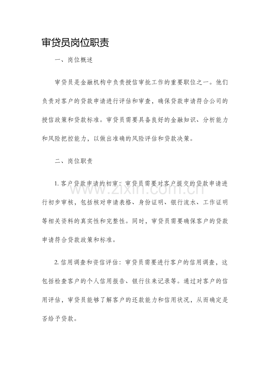 审贷员岗位职责.docx_第1页