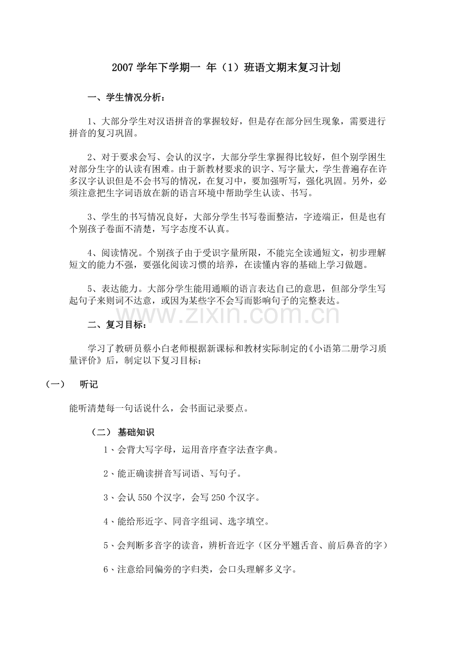 一年级下学期语文复习计划.doc_第1页