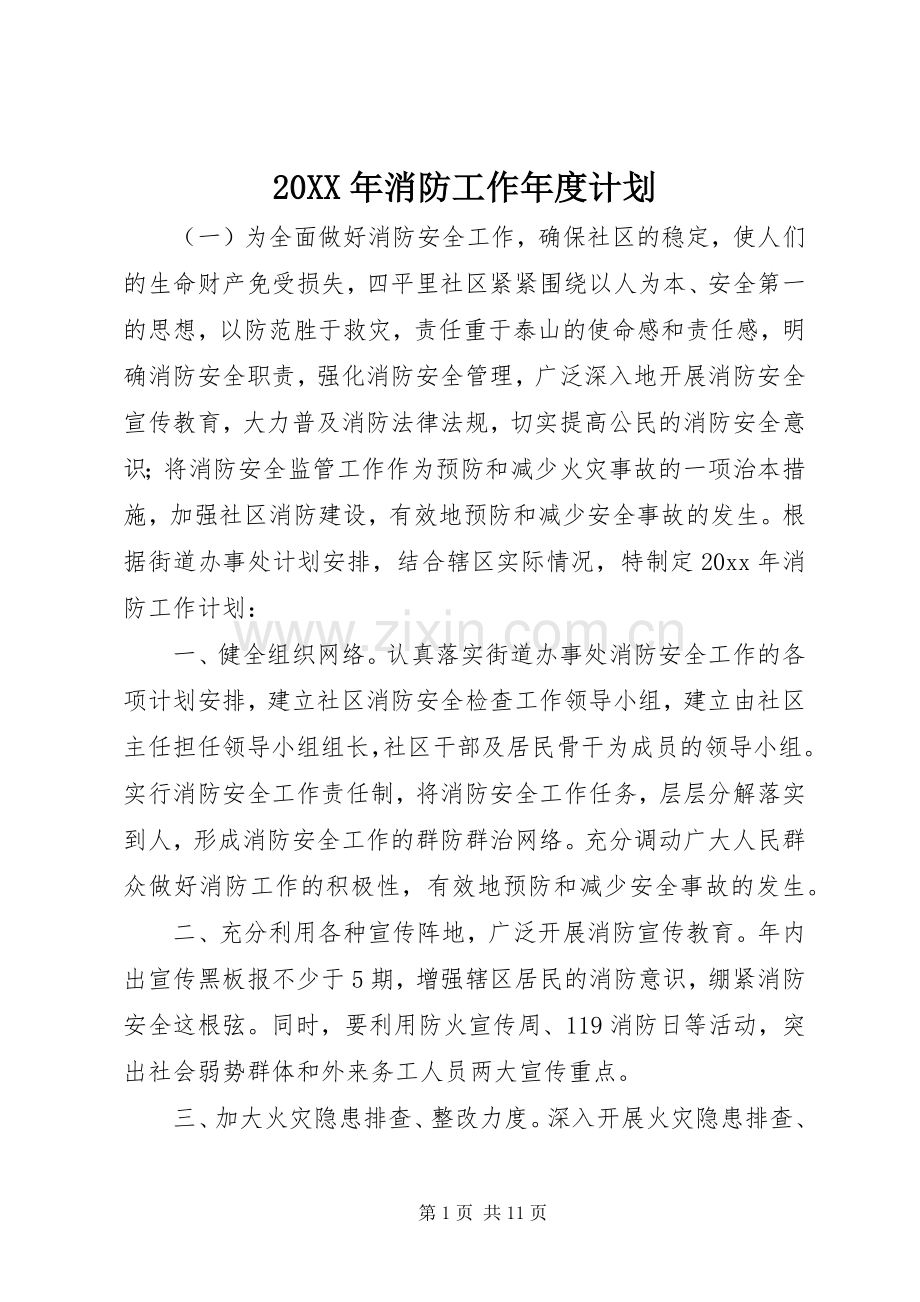 20XX年消防工作年度计划.docx_第1页