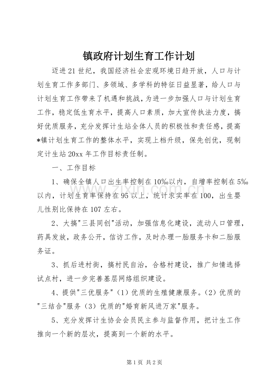 镇政府计划生育工作计划.docx_第1页