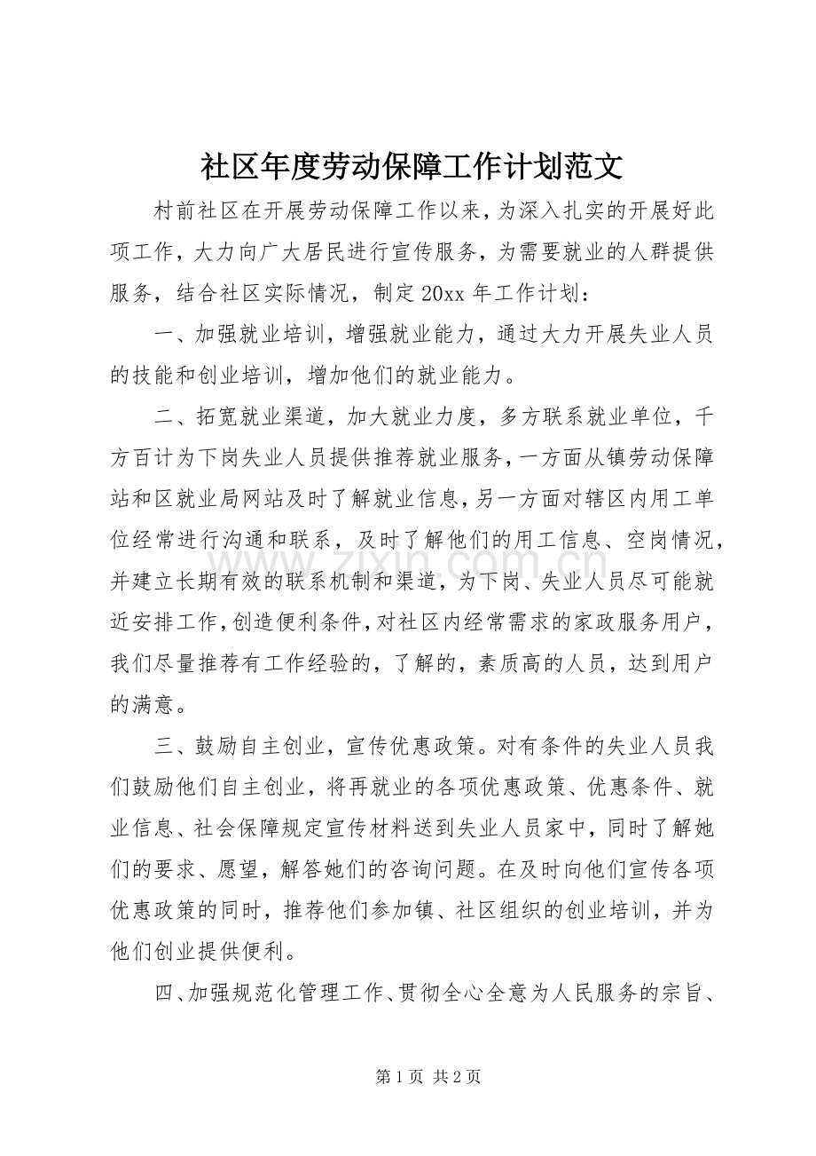 社区年度劳动保障工作计划范文.docx_第1页