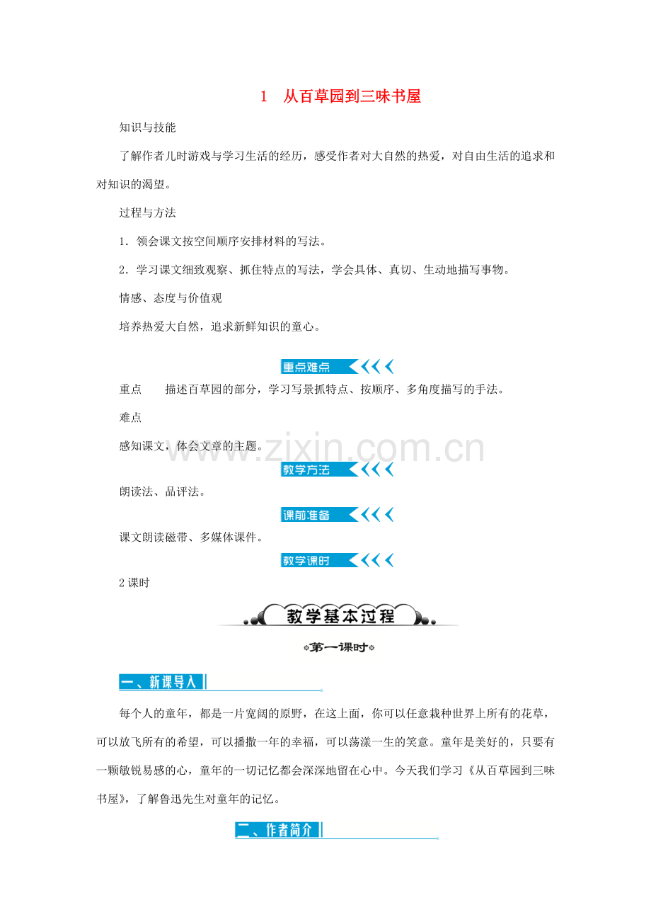 春七年级语文下册 全一册教案 新人教版-新人教版初中七年级下册语文教案.doc_第1页
