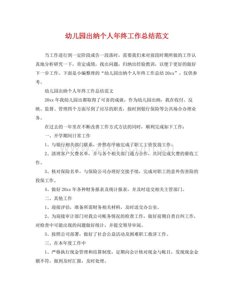 幼儿园出纳个人年终工作总结范文 .docx_第1页