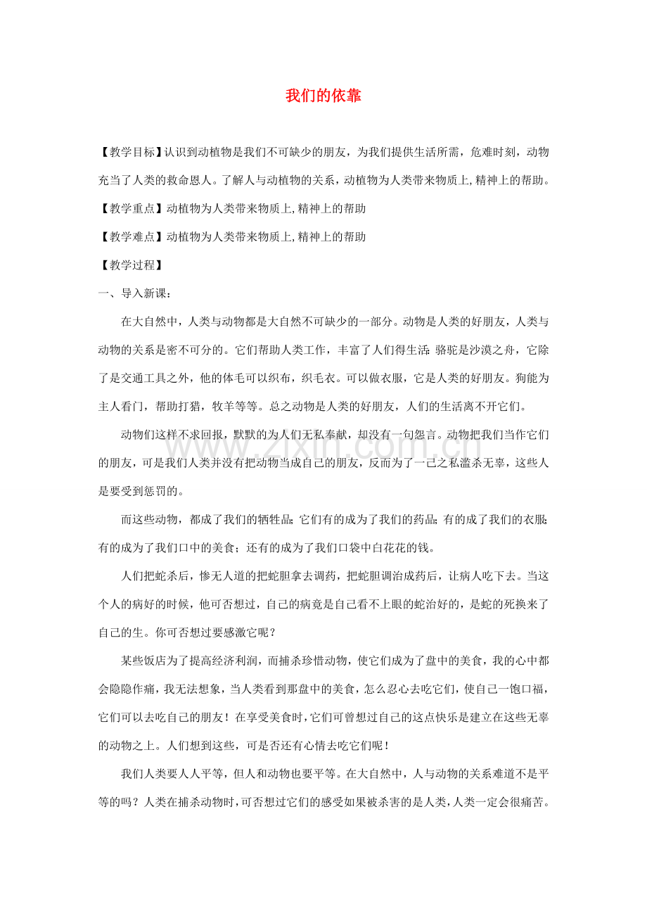九年级道德与法治上册 第三单元 倾听自然的声音 第七课 生命之间 第2框 我们的依靠教案 人民版-人民版初中九年级上册政治教案.doc_第1页