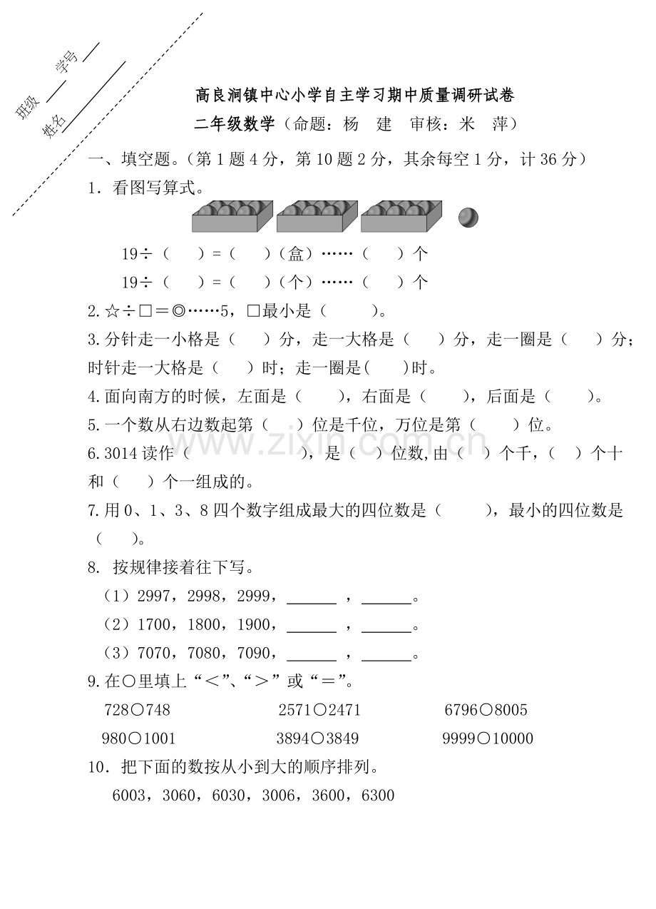 洪泽县高良涧镇中心小学2015年二年级数学下册期中试卷.doc_第1页