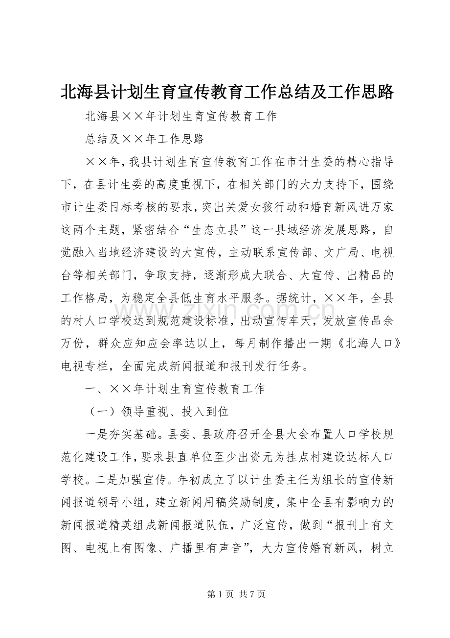 北海县计划生育宣传教育工作总结及工作思路 .docx_第1页