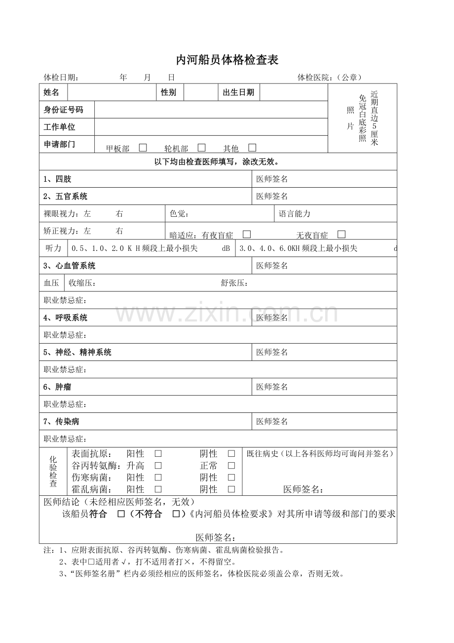 内河船员体格检查表.doc_第1页