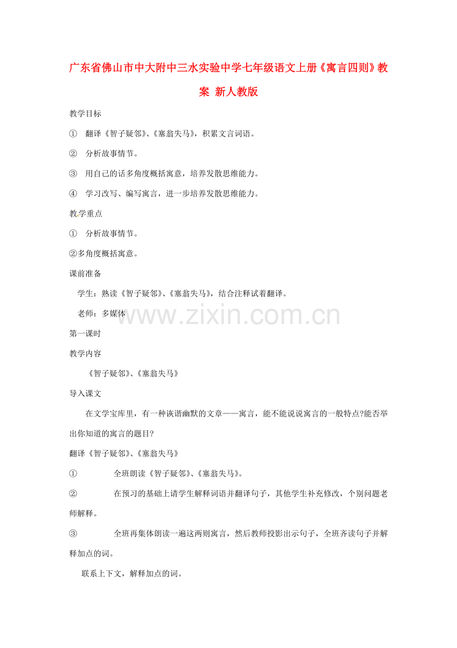 广东省佛山市中大附中三水实验中学七年级语文上册《寓言四则》教案 新人教版.doc_第1页