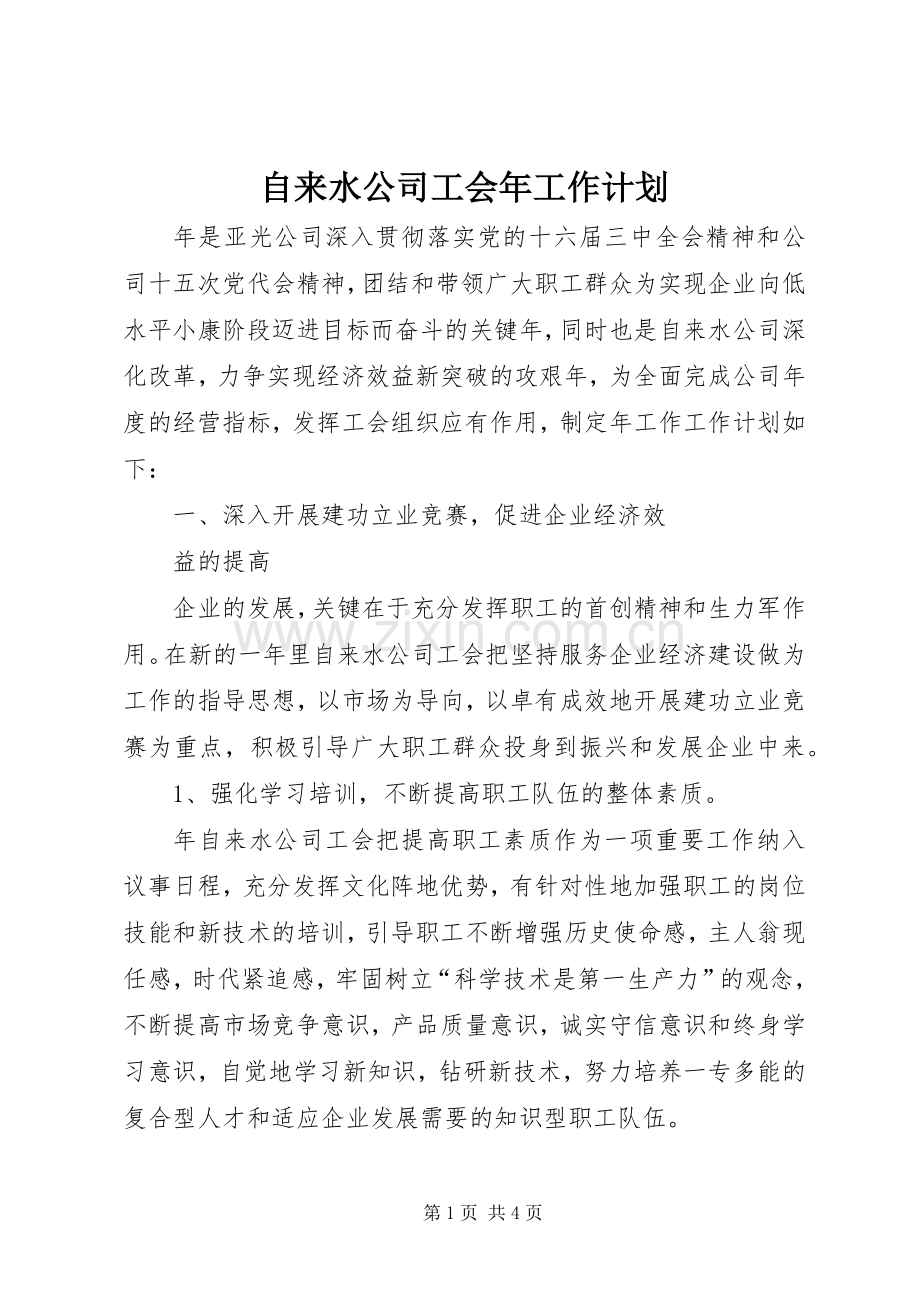 自来水公司工会年工作计划 .docx_第1页