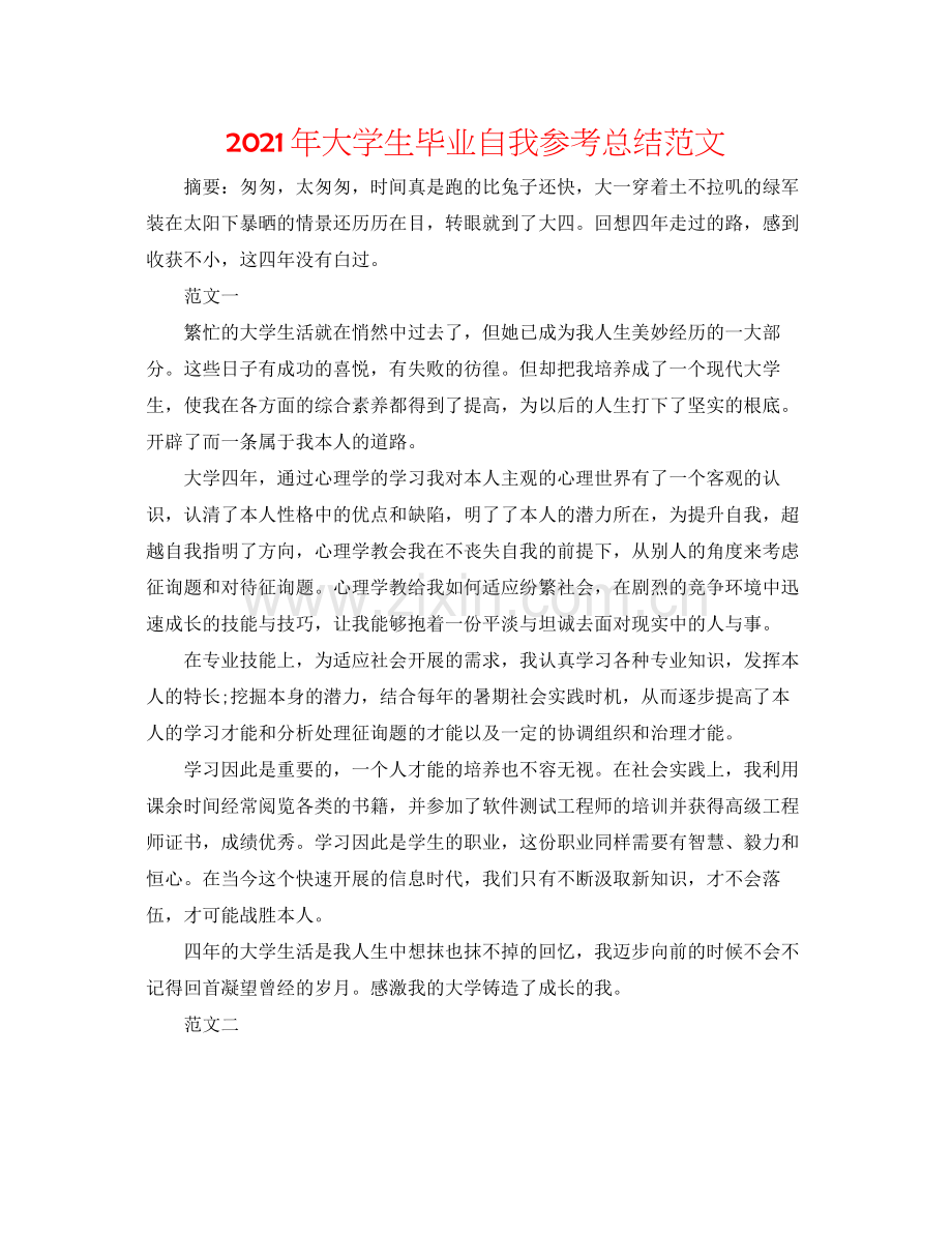 2021年大学生毕业自我参考总结范文.docx_第1页