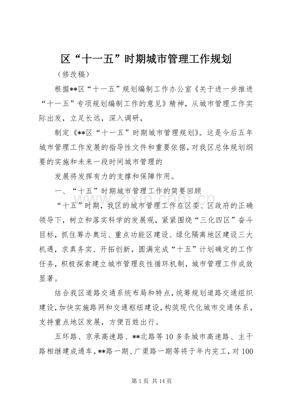 区“十一五”时期城市管理工作规划.docx_第1页