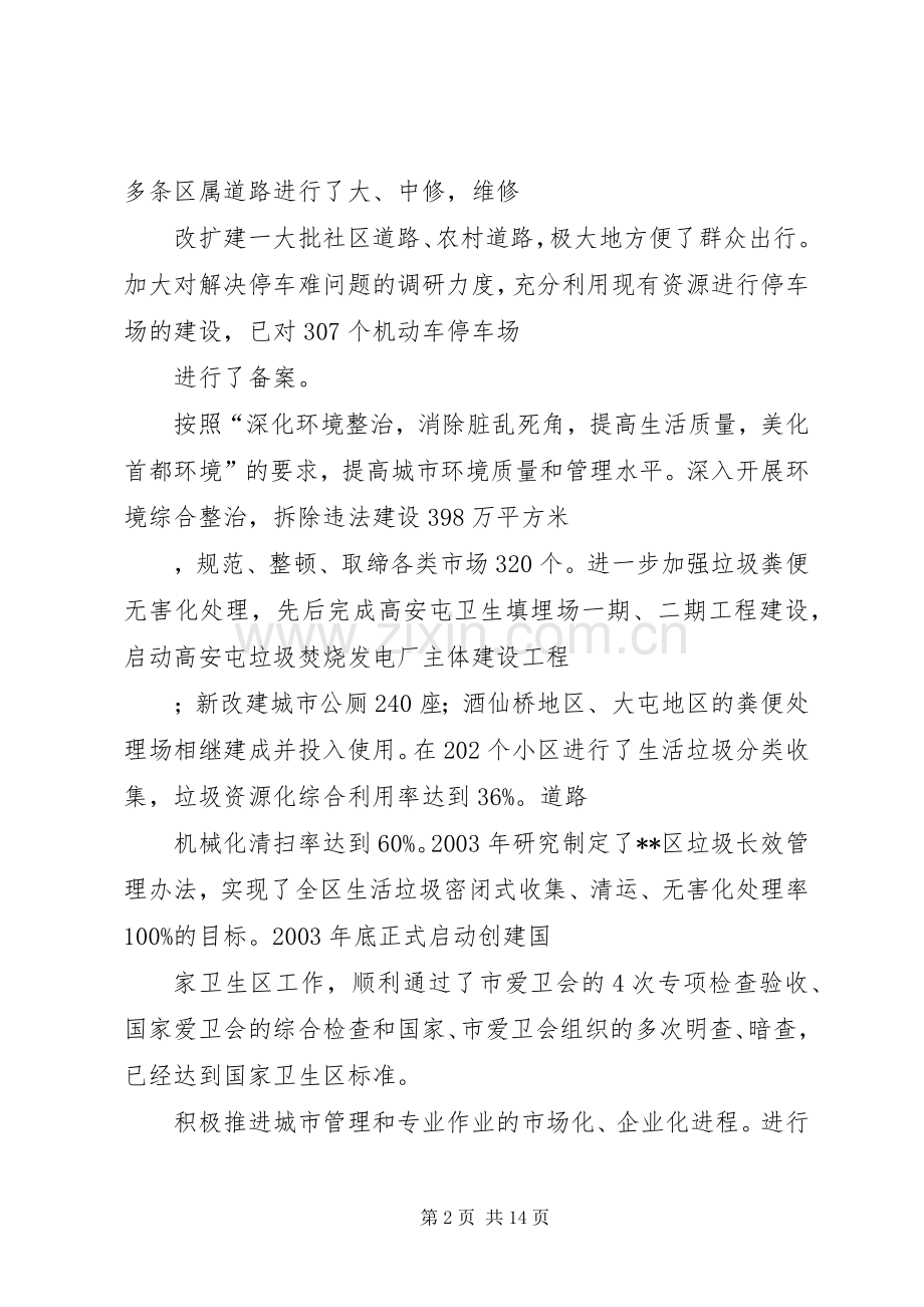 区“十一五”时期城市管理工作规划.docx_第2页