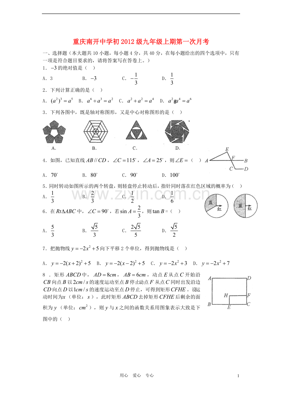 重庆南开中学初2012级九年级数学上学期第一次月考试卷.doc_第1页