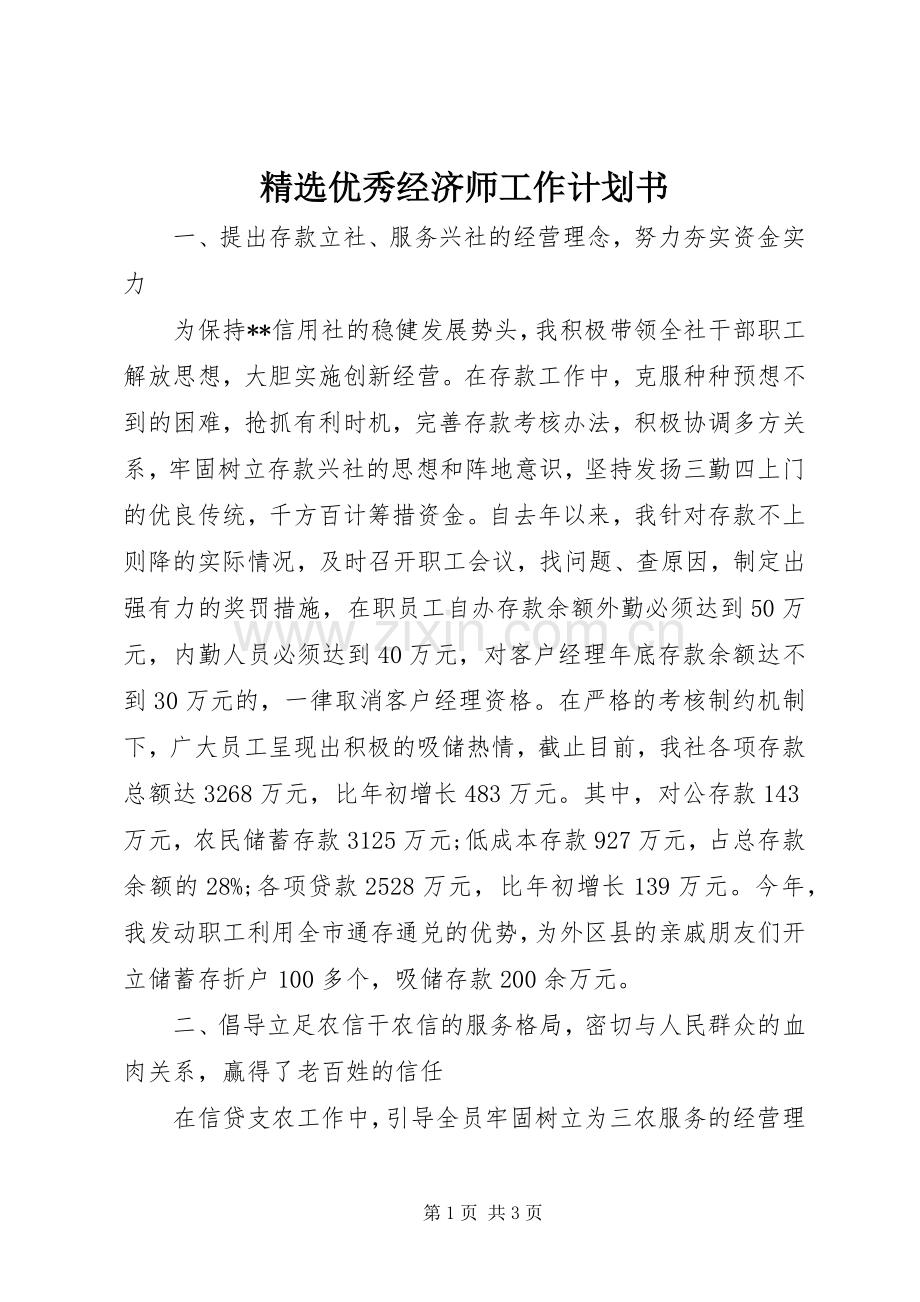 优秀经济师工作计划书.docx_第1页