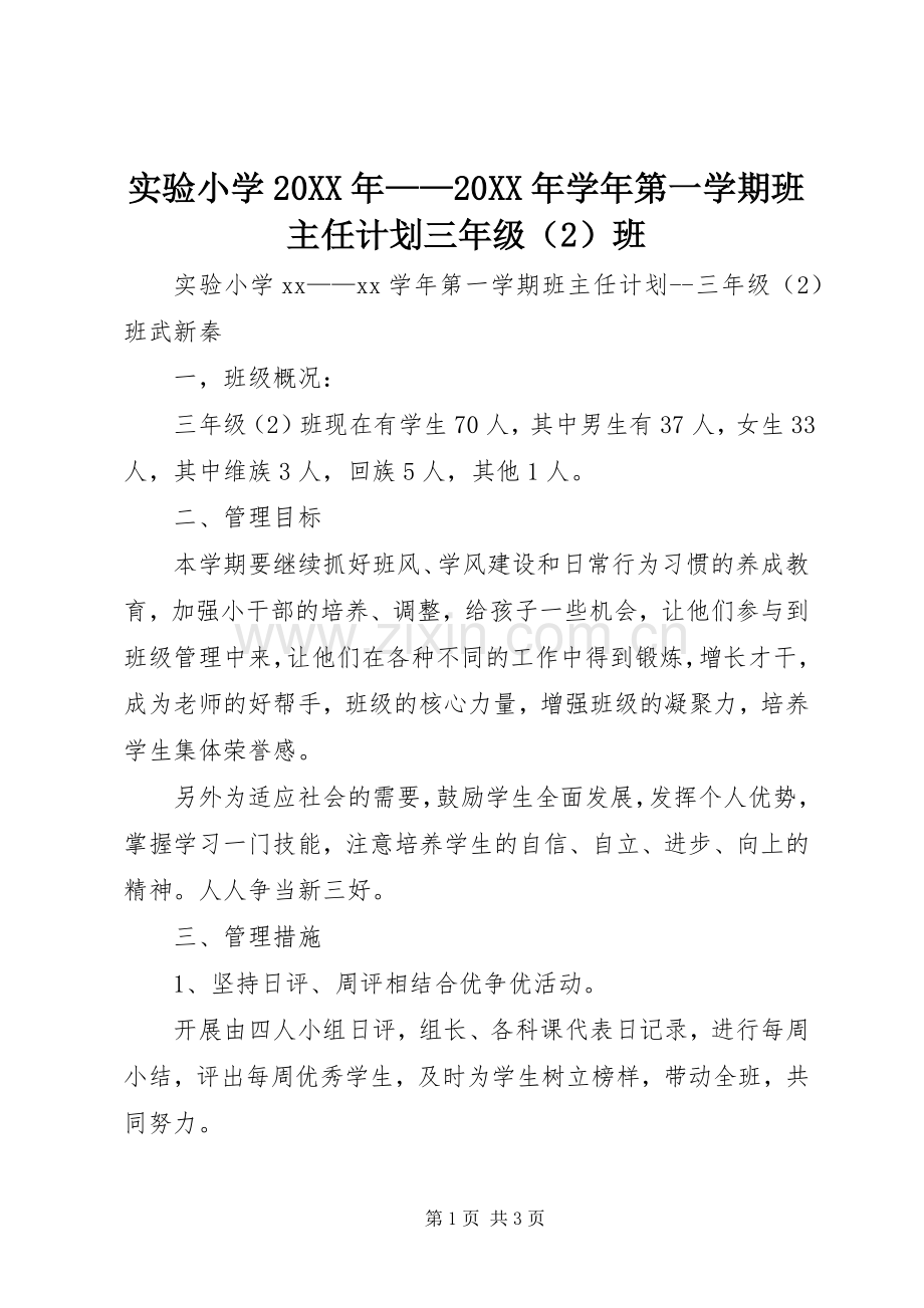 实验小学20XX年——20XX年学年第一学期班主任计划三年级（2）班 .docx_第1页