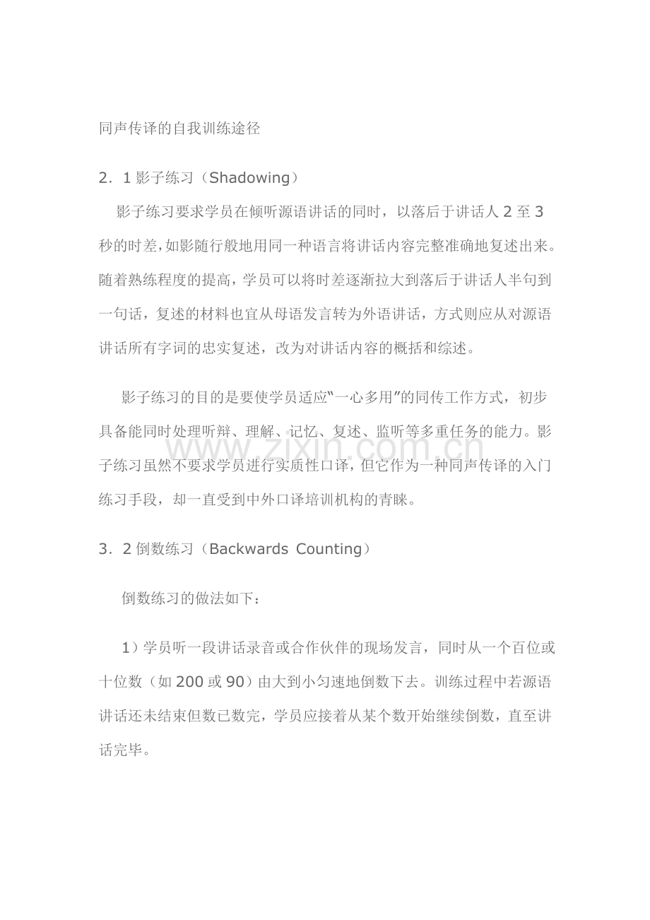 同声传译的自我训练途径.doc_第1页