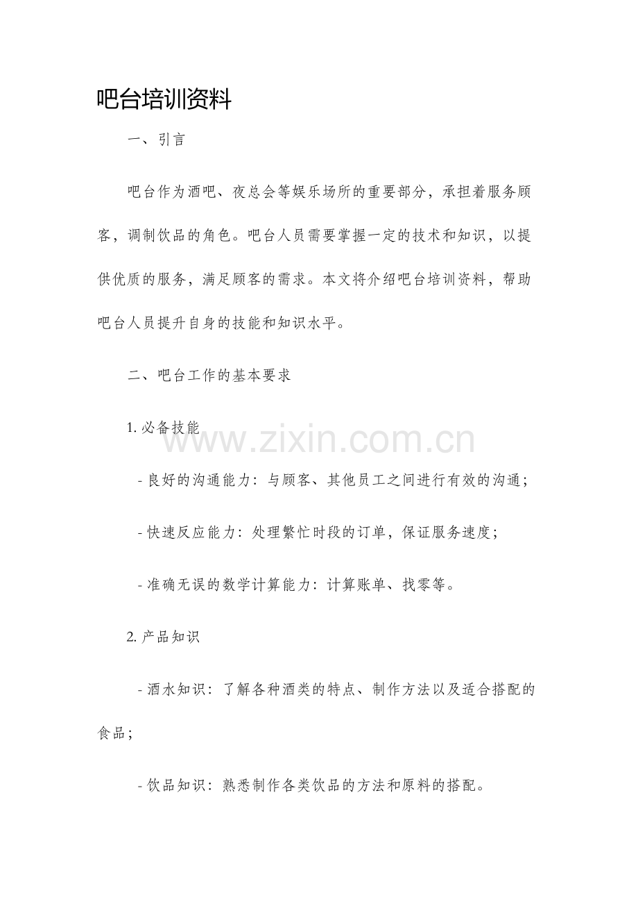 吧台培训资料.docx_第1页
