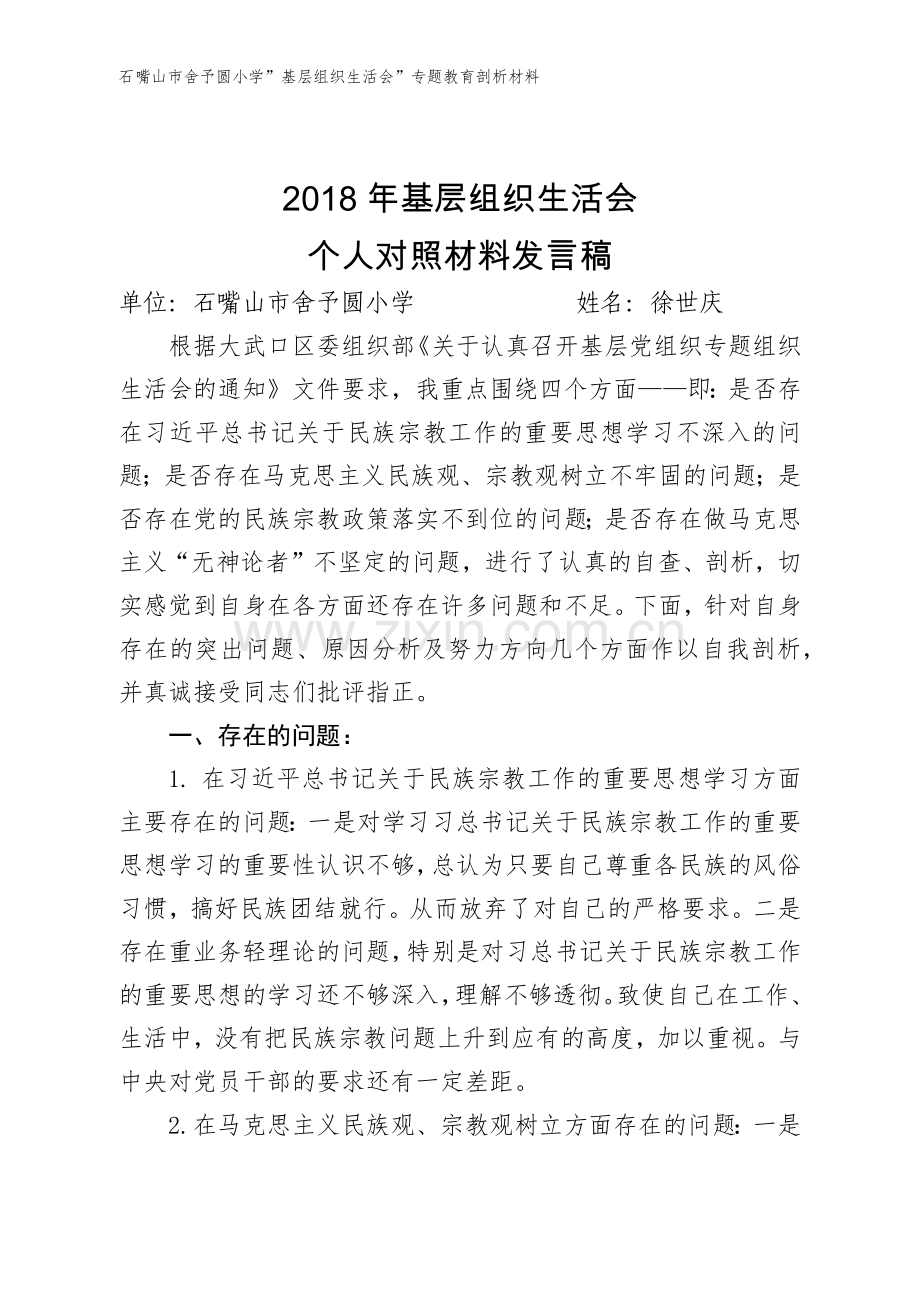 党员自我对照检查材料.doc_第1页