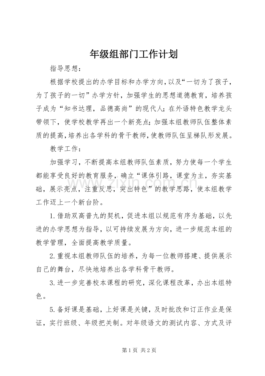 年级组部门工作计划.docx_第1页
