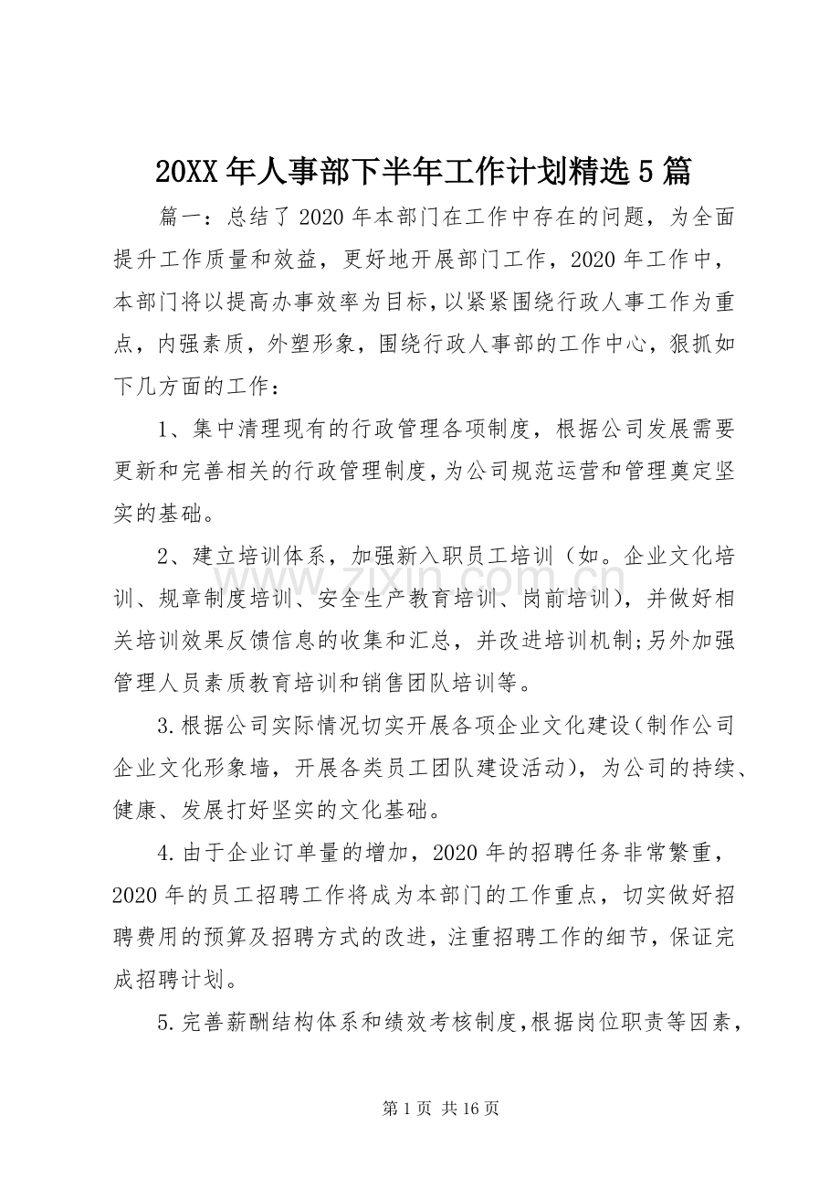 20XX年人事部下半年工作计划5篇.docx_第1页