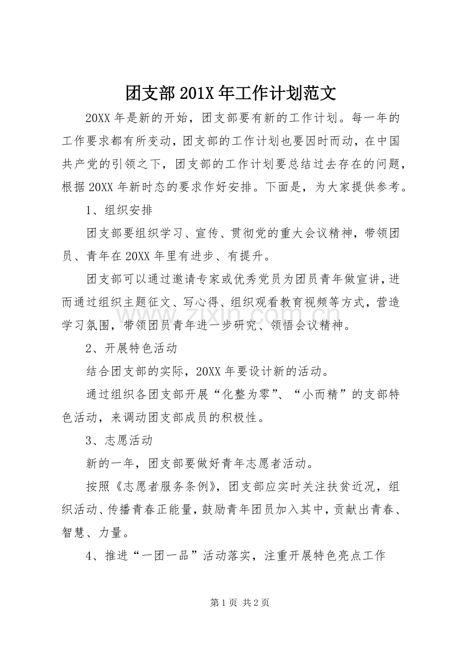 团支部201X年工作计划范文.docx_第1页