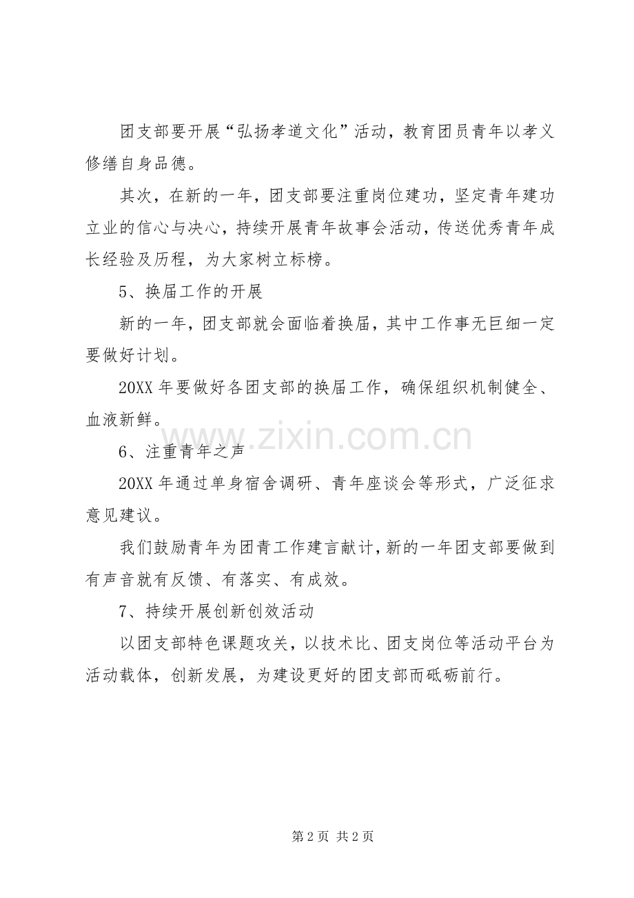 团支部201X年工作计划范文.docx_第2页