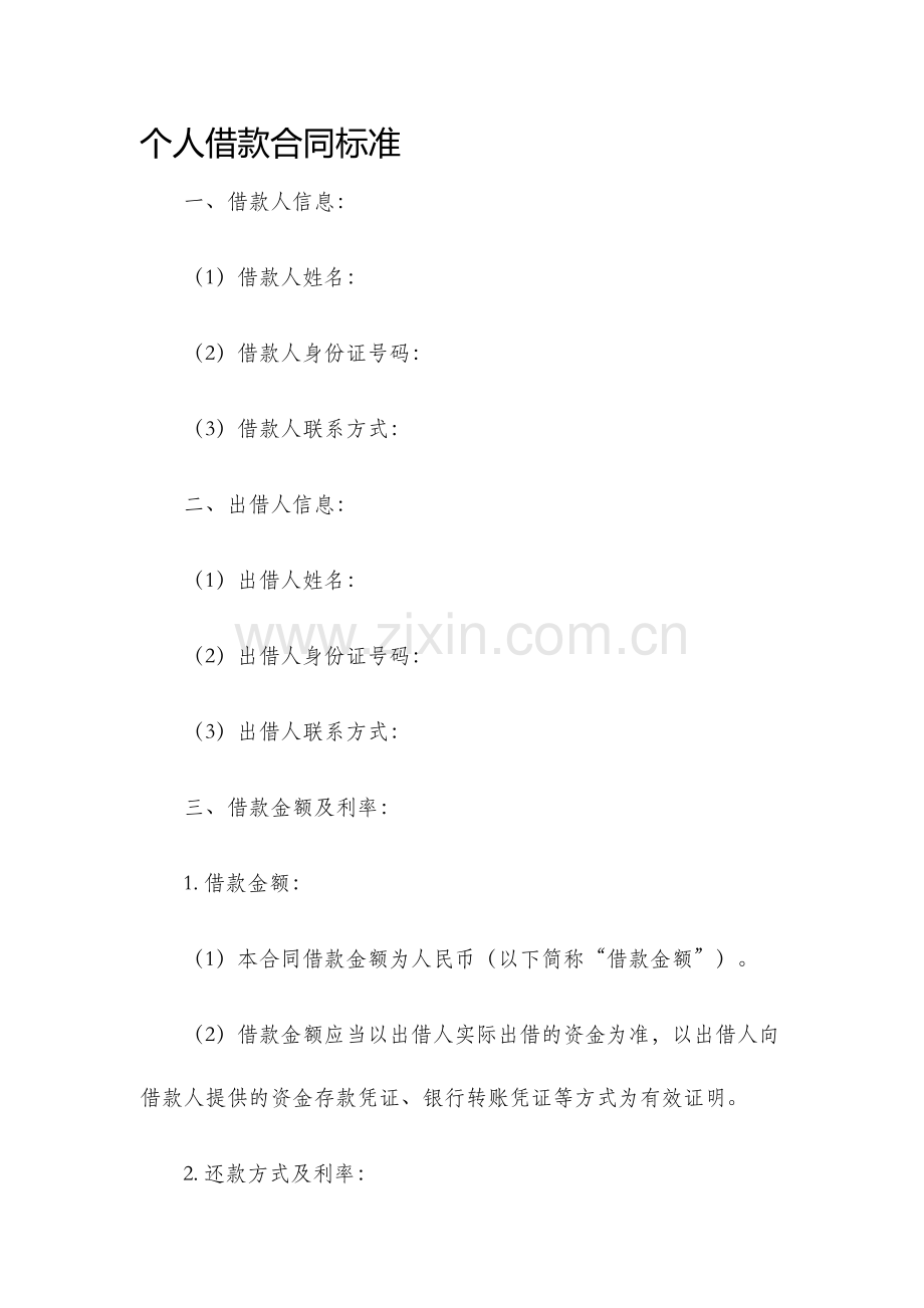 个人借款合同标准.docx_第1页