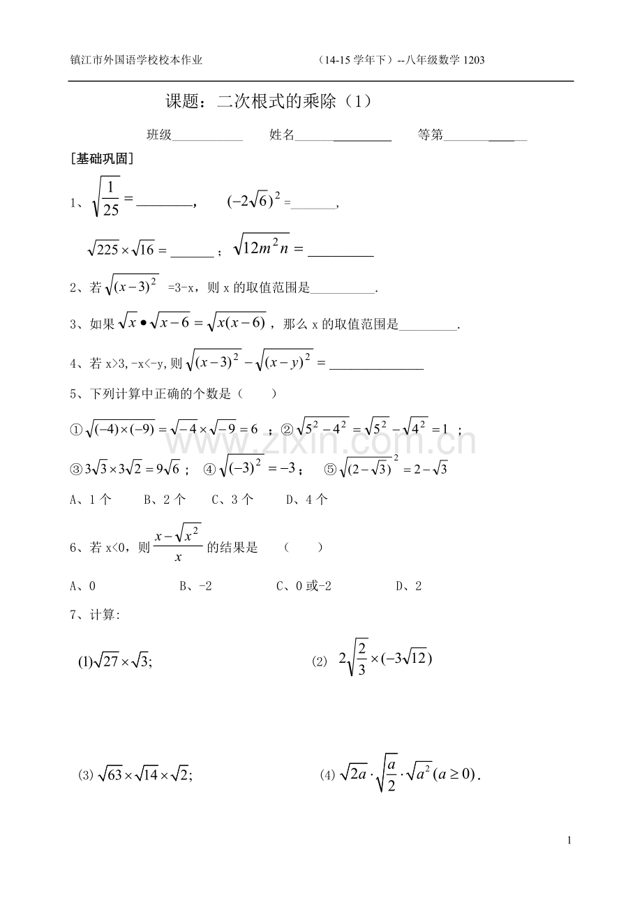 二次根式的乘除1203(一).doc_第1页
