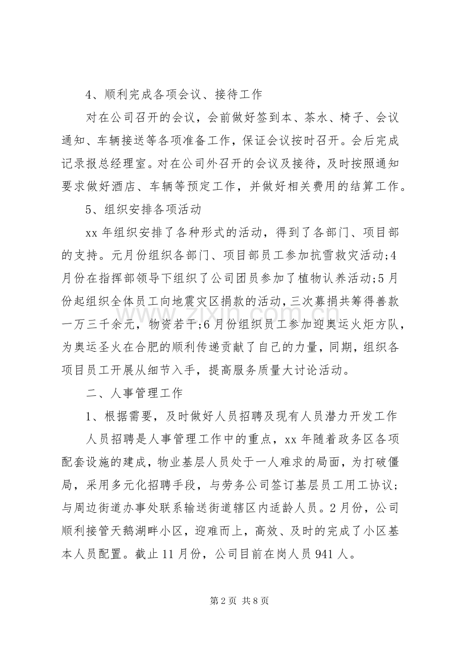 总经理办公室工作总结范文及XX年工作计划.docx_第2页