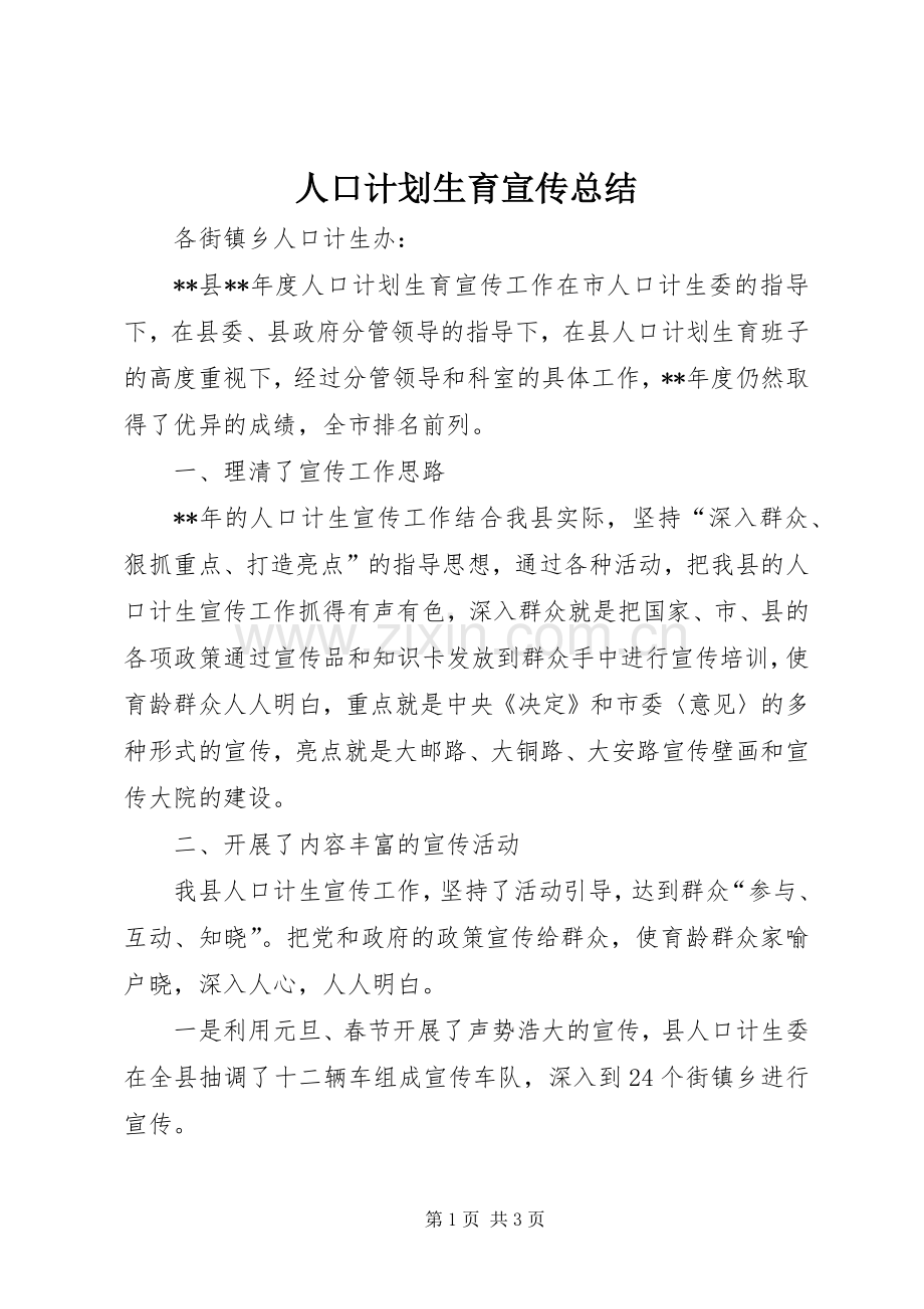 人口计划生育宣传总结.docx_第1页
