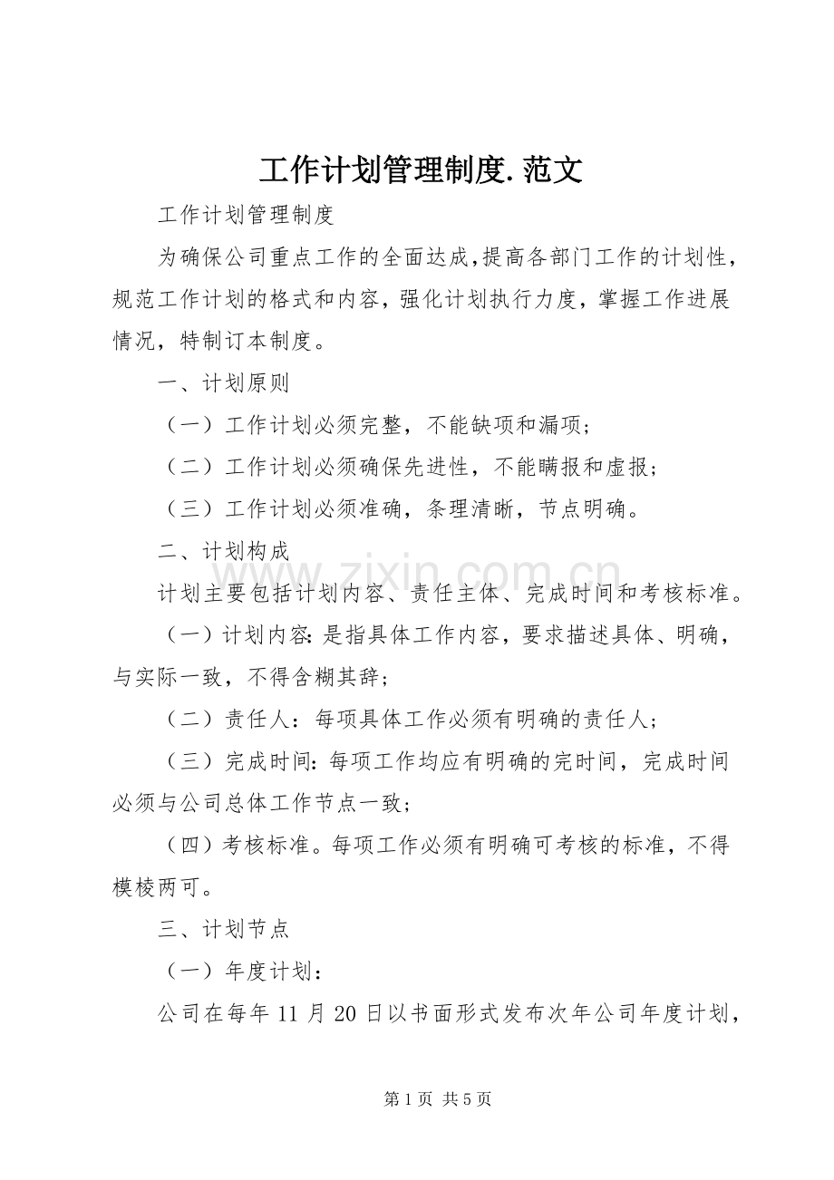工作计划管理制度.范文.docx_第1页