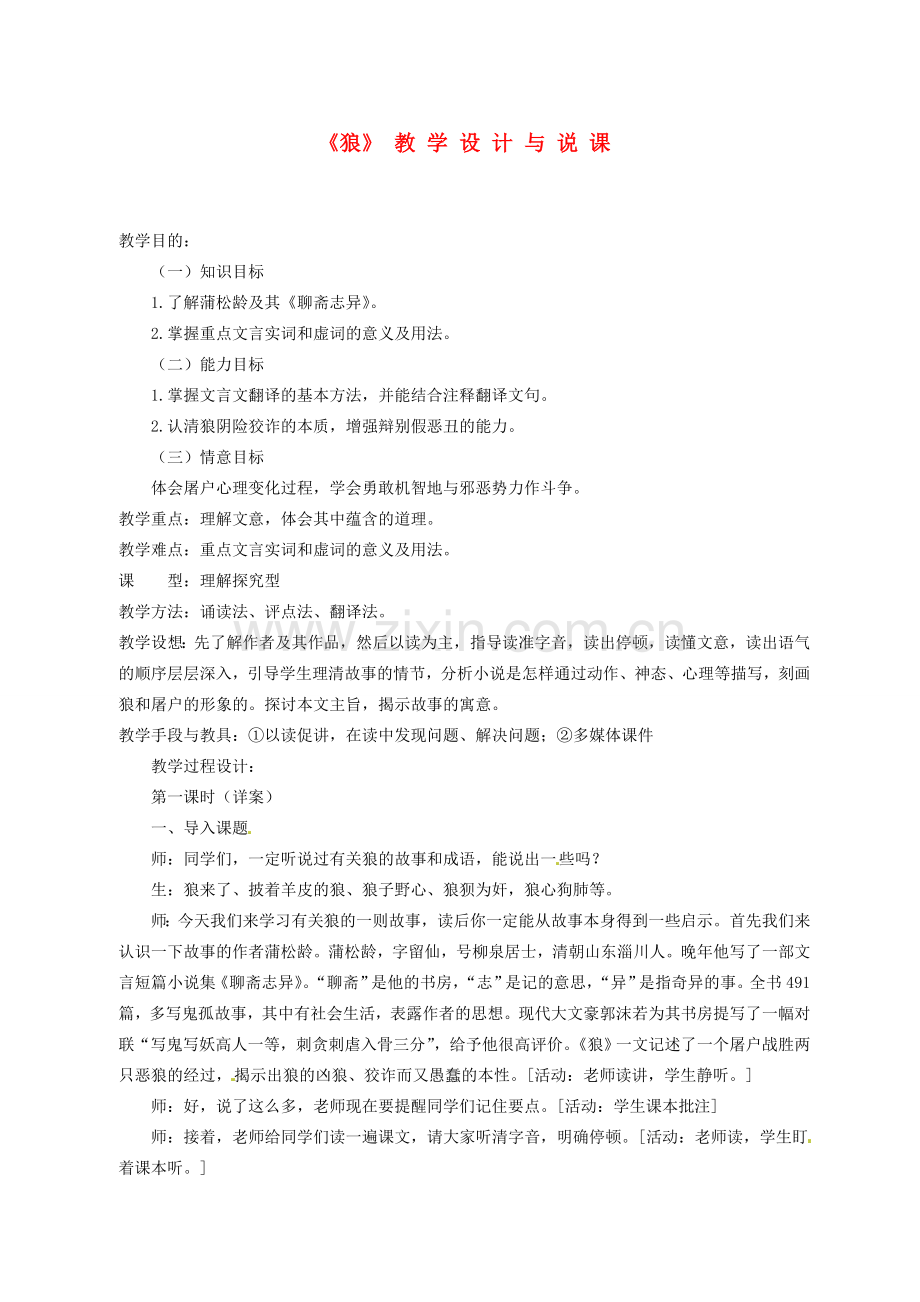甘肃省武威六中七年级语文《狼》教学设计与说课稿 人教新课标版.doc_第1页