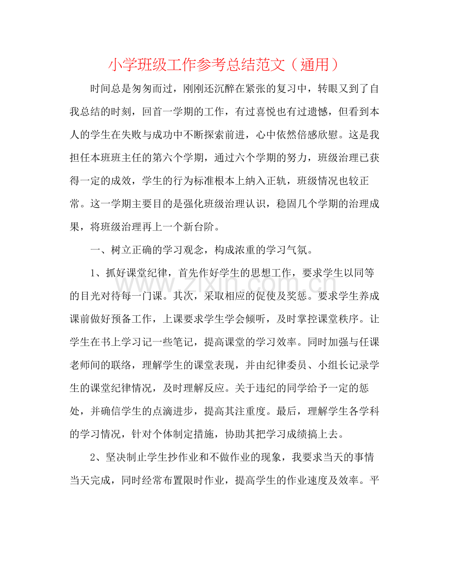 小学班级工作参考总结范文（通用）.docx_第1页