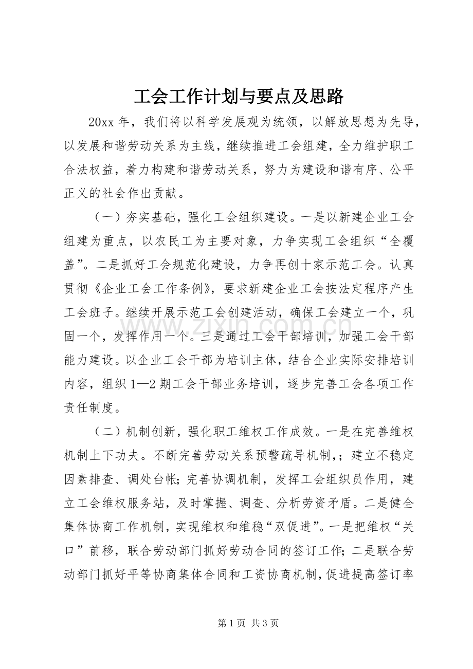 工会工作计划与要点及思路.docx_第1页
