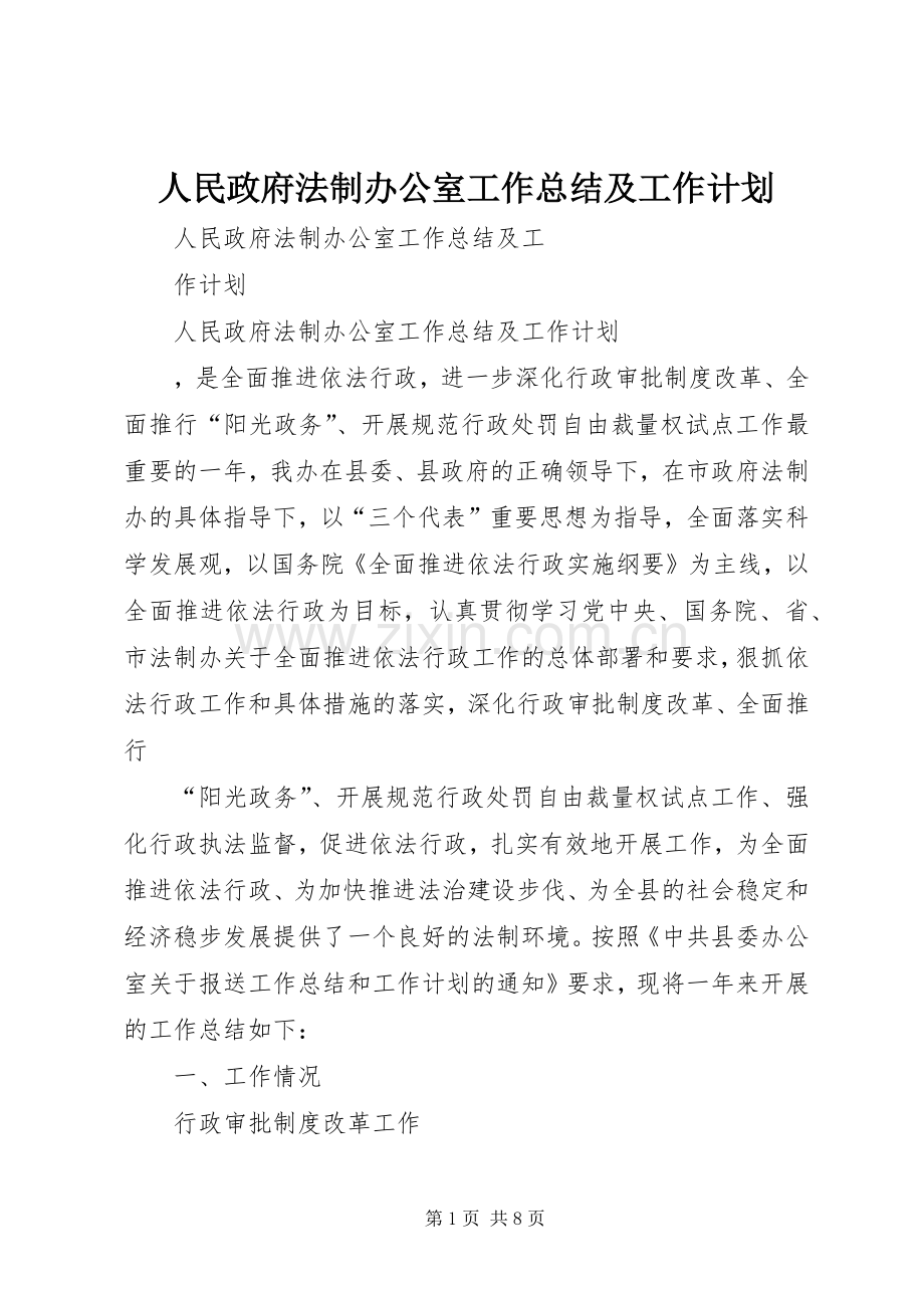 人民政府法制办公室工作总结及工作计划.docx_第1页