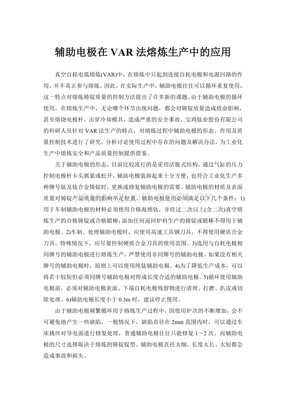 辅助电极在VAR法熔炼生产中的应用.doc_第1页