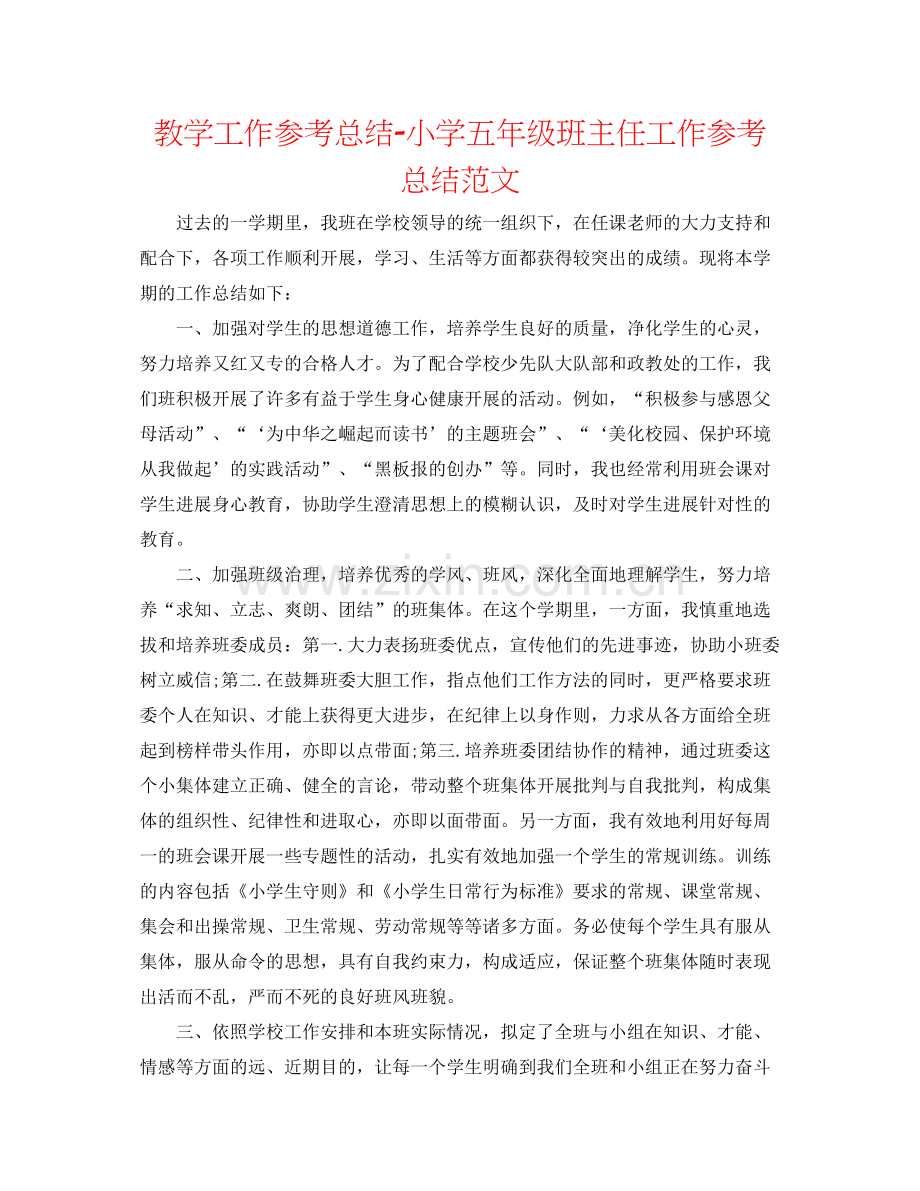 教学工作参考总结小学五年级班主任工作参考总结范文2.docx_第1页