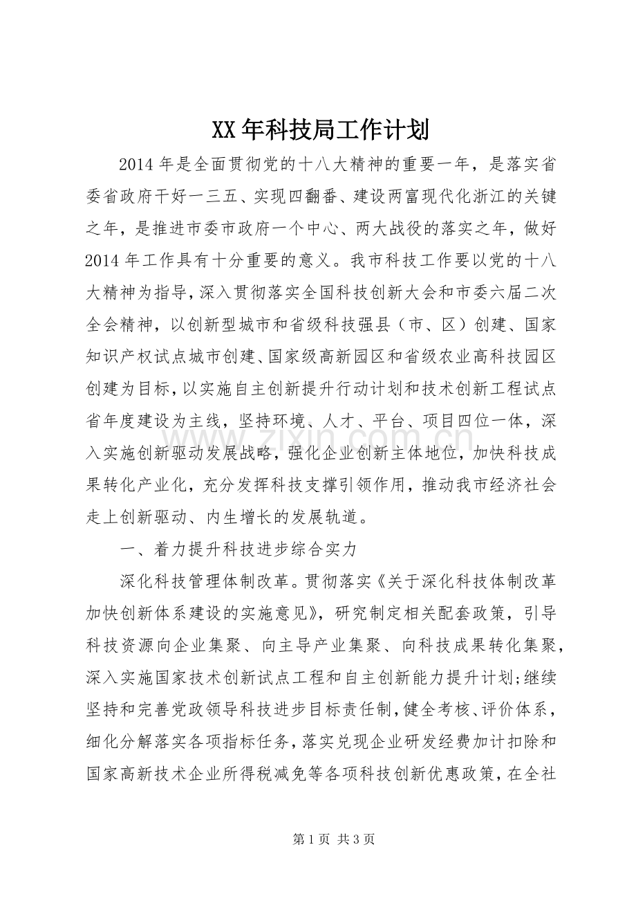 XX年科技局工作计划.docx_第1页