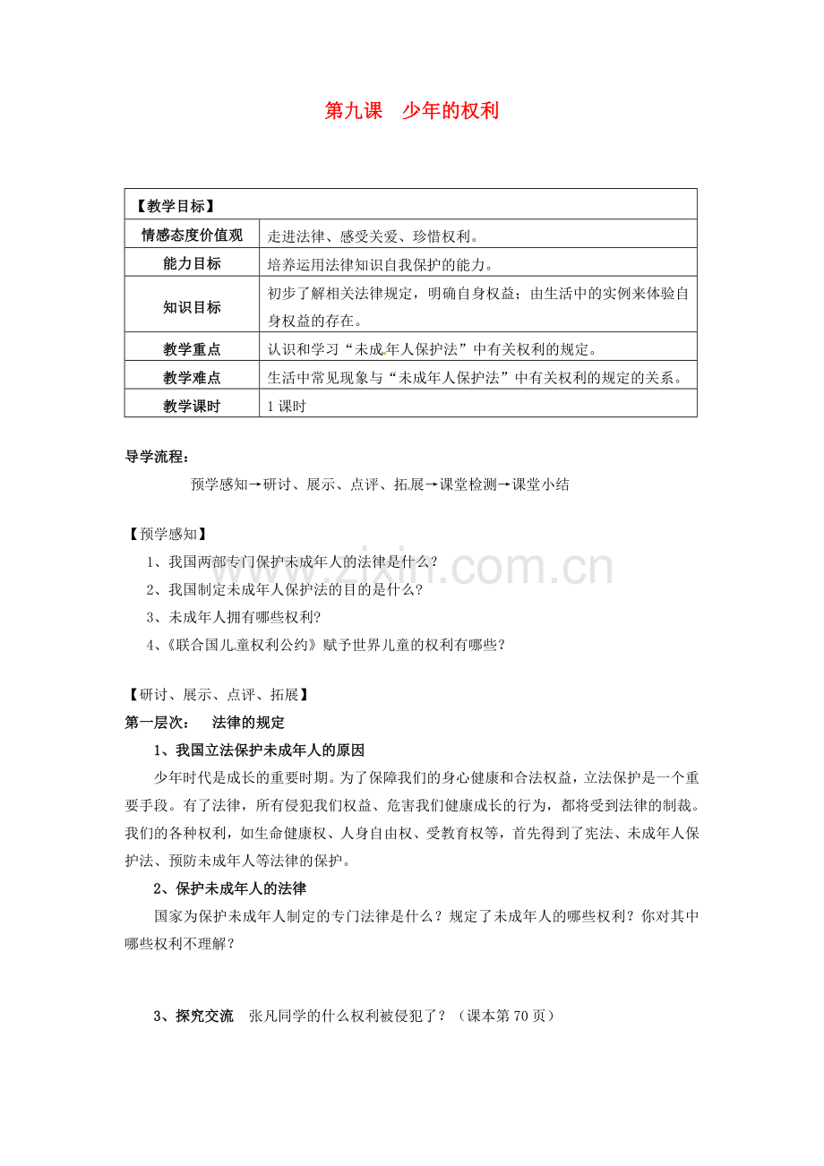 甘肃省会宁县新添回民中学七年级政治下册 第九课 少年的权利教案 教科版.doc_第1页