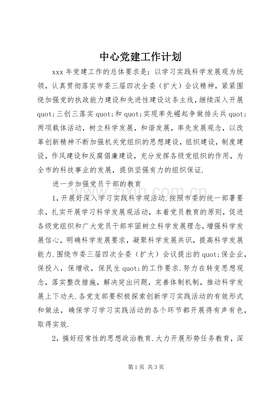 中心党建工作计划.docx_第1页